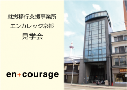 就労移行支援事業所エンカレッジ京都　見学会