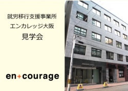 就労移行支援事業所エンカレッジ大阪　見学会