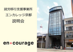 エンカレッジ京都説明会