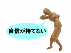 自信が持てない