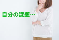 自分の課題