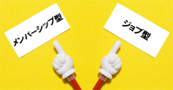 メンバーシップ型雇用とメンジョブ型雇用