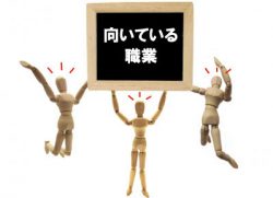 向いている職業