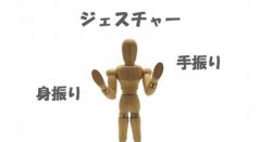 ジェスチャー