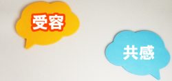 受容