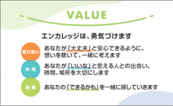 エンカレッジのバリュー