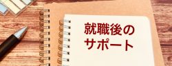 就職後のサポート