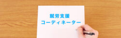 就労支援コーディネーター
