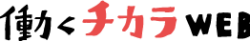 働くチカラWEB