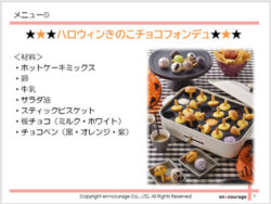ハロウィンパーティーのメニュー