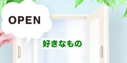 『好き』をオープンにできるメリット