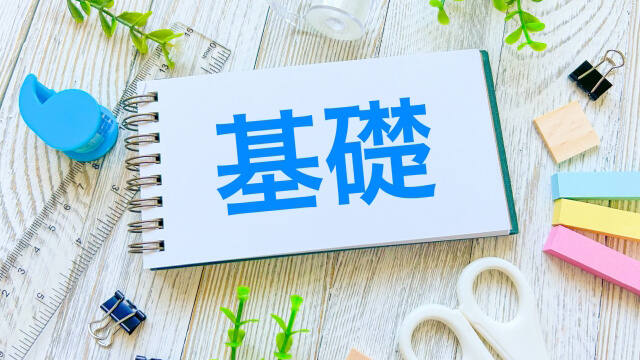 基礎の有無で労力は左右する