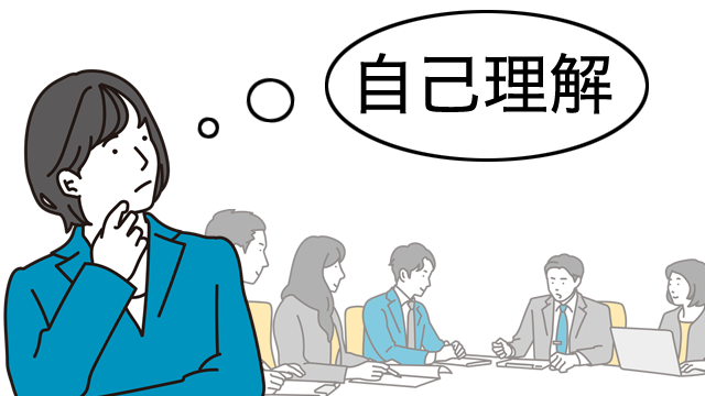 自己理解から考える支援の在り方