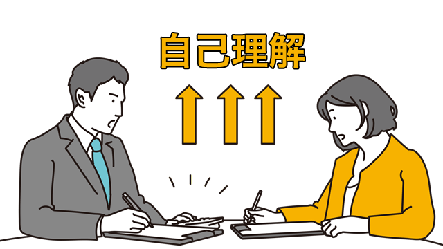 自己理解を深めていくことが大切